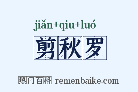 剪秋罗是什么意思的图片